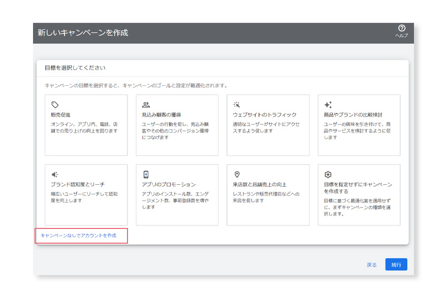 Google広告キャンペーンを作成せずにアカウントを作成する