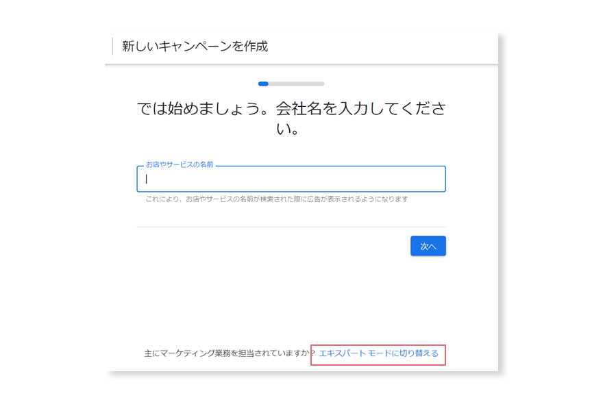 Google広告エキスパートモード