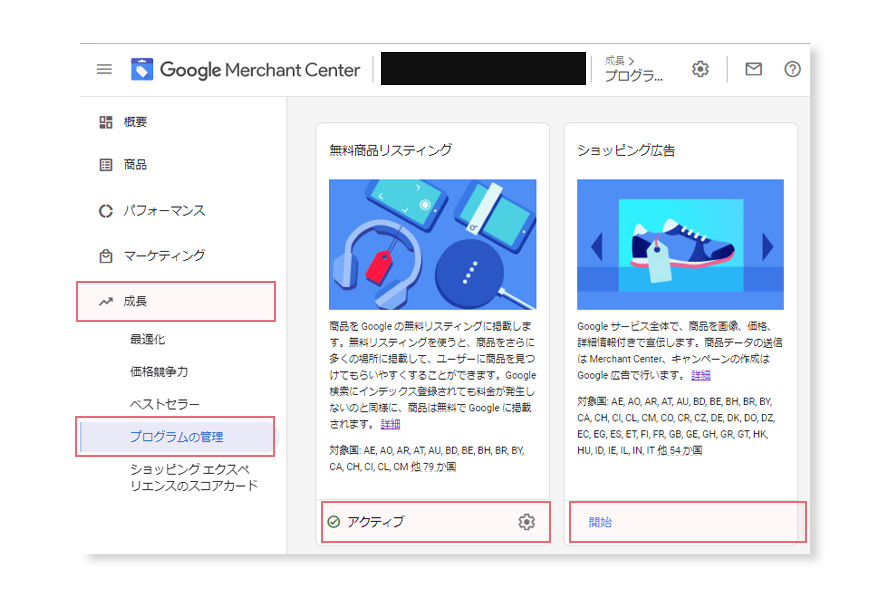 マーチャントセンター。設定確認。