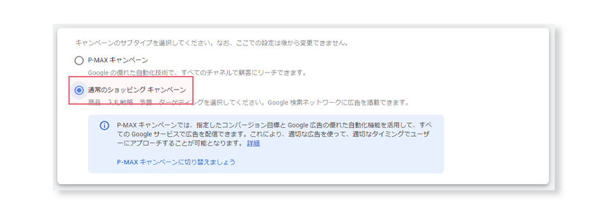 Google広告の設定。通常のショッピングキャンペーンの選択。