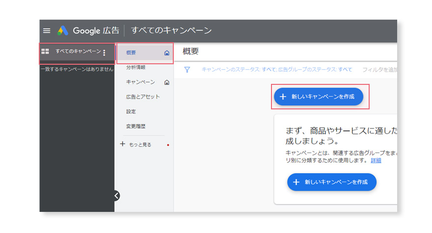Google広告の設定。新規キャンペーンの作成。