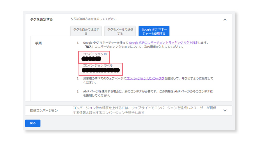 Google広告のコンバージョンアクションの設定。ID等の確認。