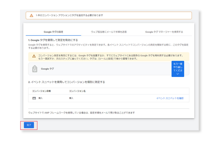 Google広告のコンバージョンアクションの設定。一旦閉じる。