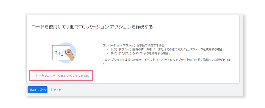 Google広告のコンバージョンアクションの設定。手動で設定。