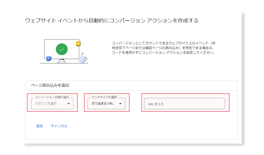 Google広告のコンバージョンアクションの設定。自動で設定。