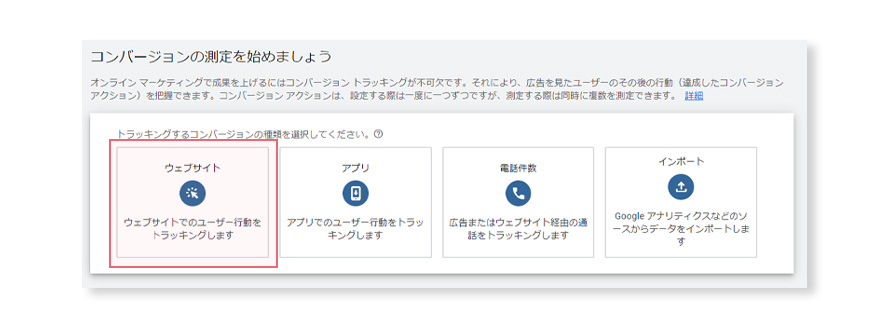 Google広告のコンバージョンアクションの設定。ウェブサイト。
