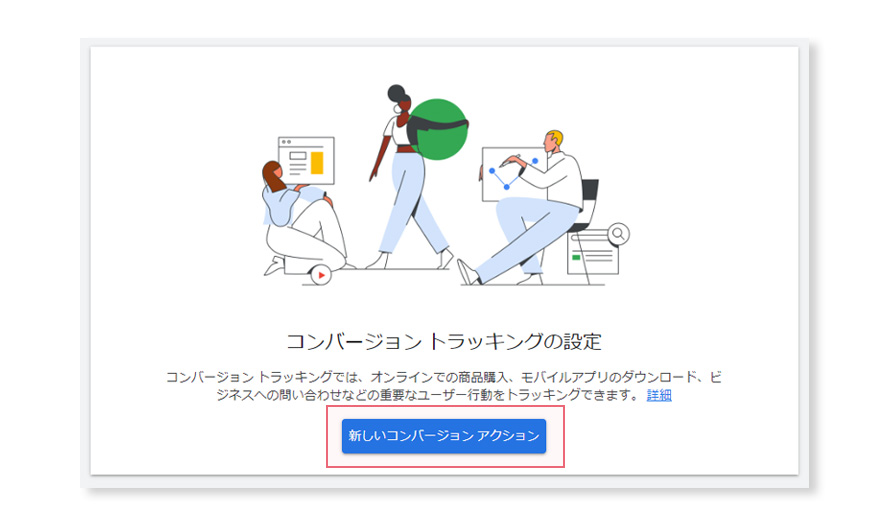 Google広告のコンバージョンアクションの設定。