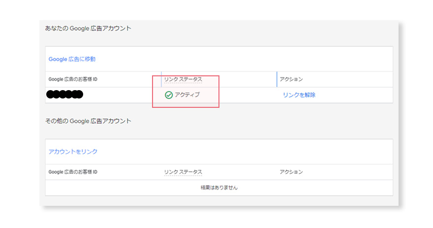 Googleマーチャントセンター。Google広告アカウントとのリンク確認。