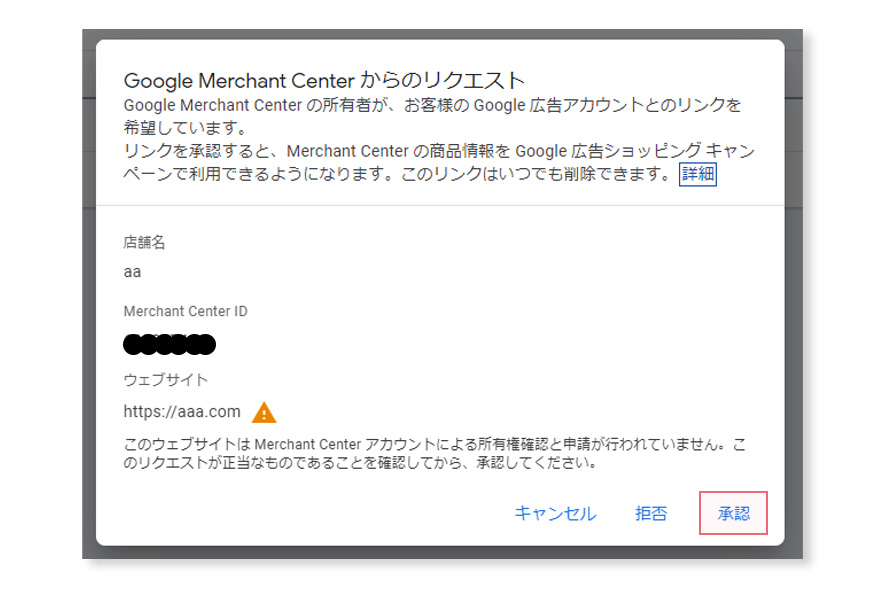 Google広告、マーチャントアカウントとのリンク承認。