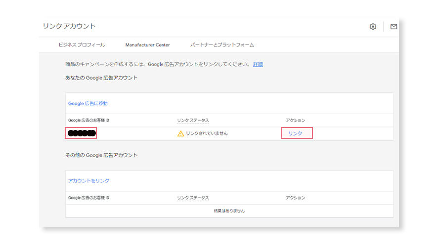 GoogleマーチャントセンターとGoogle広告アカウントのリンク。