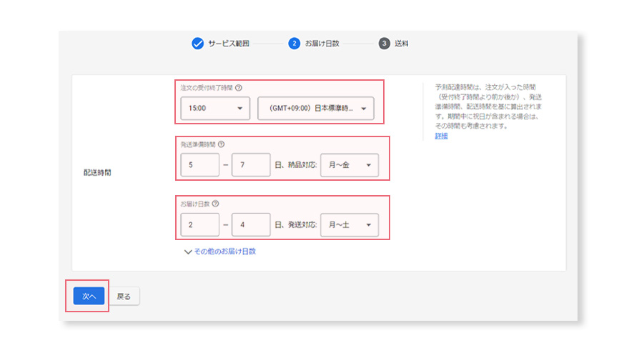 Googleマーチャントセンターの設定。配送のお届け日数。