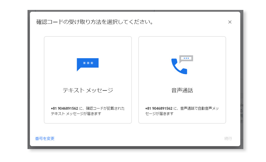 Googleマーチャントセンターの設定。電話番号の承認。