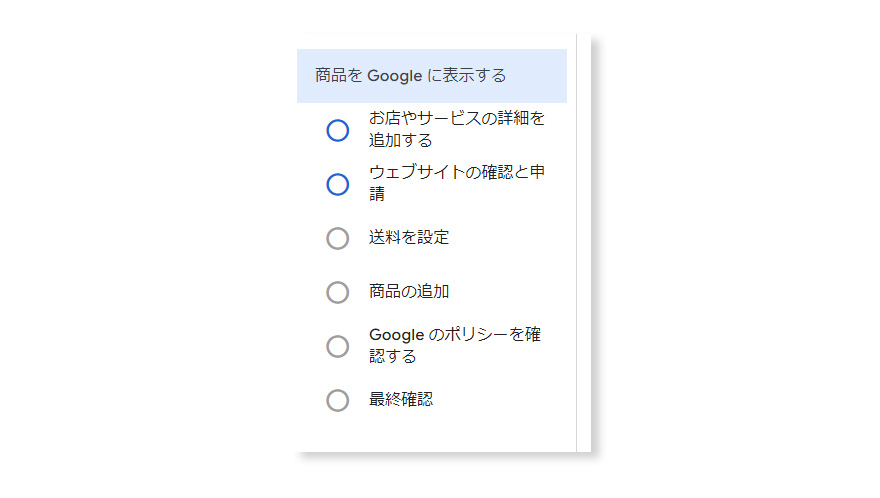 Googleマーチャントセンターの設定