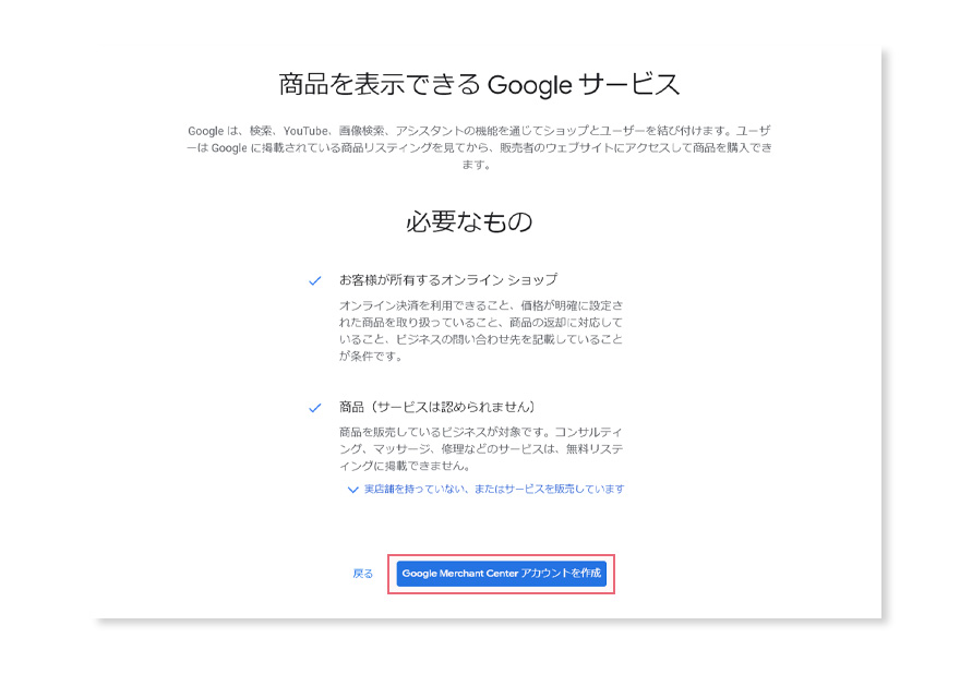 Googleマーチャントセンターのアカウント作成。