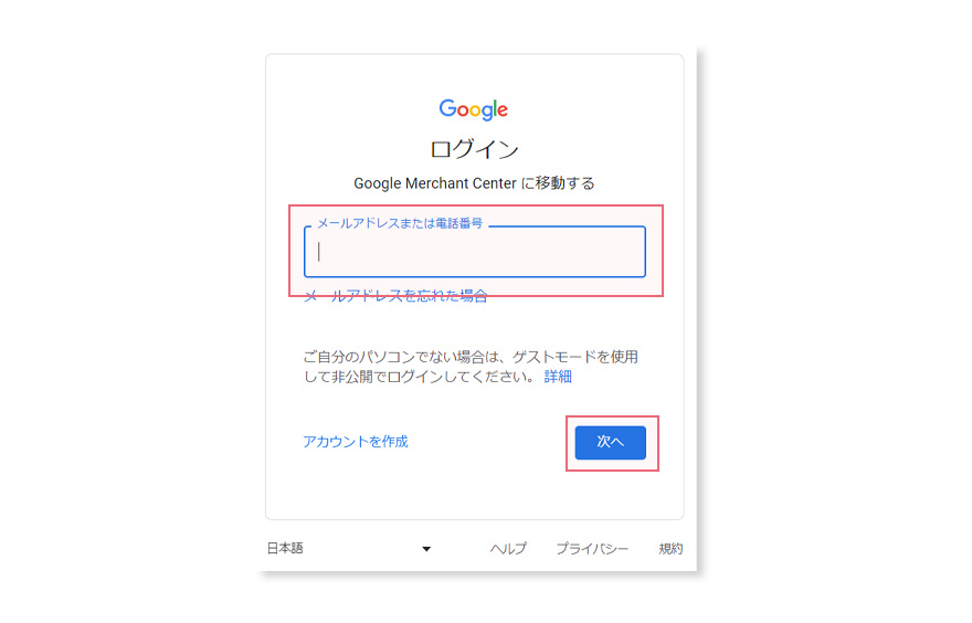 Googleマーチャントセンターのアカウント登録、Googleアカウントでのログイン