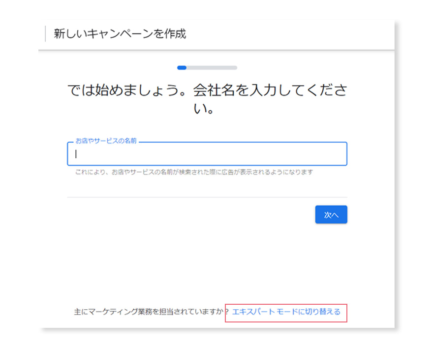 Google広告アカウントの作成。エキスパートモード。