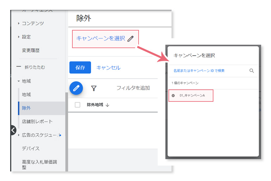Google広告、配信地域除外指定、キャンペーンの選択