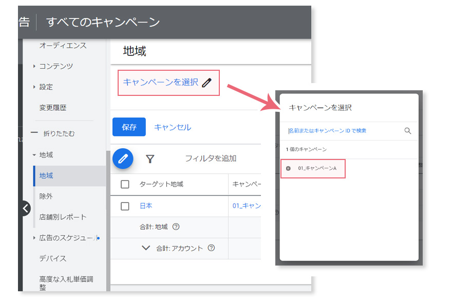 Google広告、配信地域指定、キャンペーンの選択
