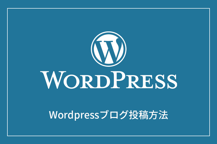 Wordpressのブログ投稿方法