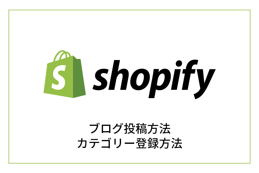 shopifyブログ投稿方法、カテゴリー登録方法