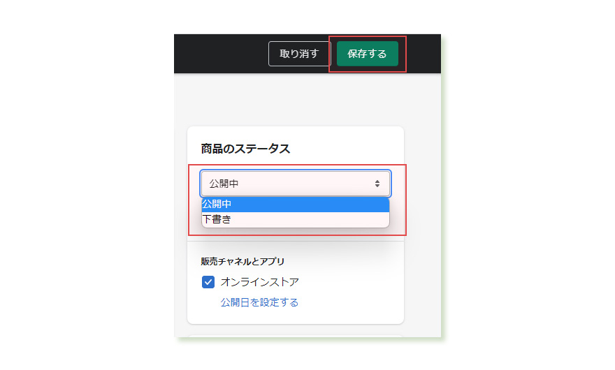 商品を公開するか、下書き保存するかを選びます