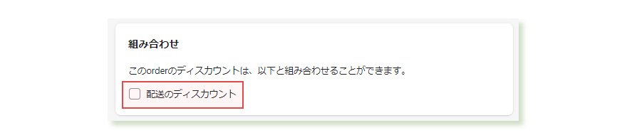 配送ディスカウントとの併用の許可