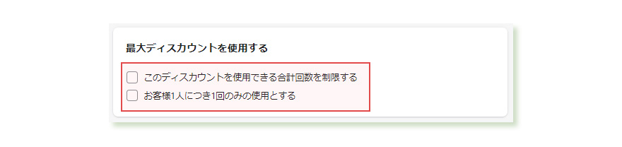 ディスカウントの使用制限を指定