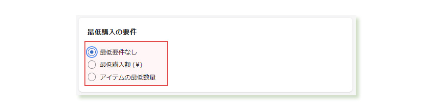 最低購入要件の指定