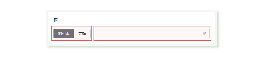 割引金額・割合の指定