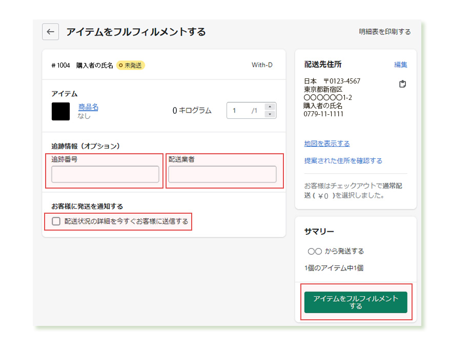 商品のフルフィルメント、追跡番号等の入力
